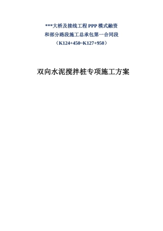 某ppp项目双向水泥搅拌桩专项施工方案word（37页）