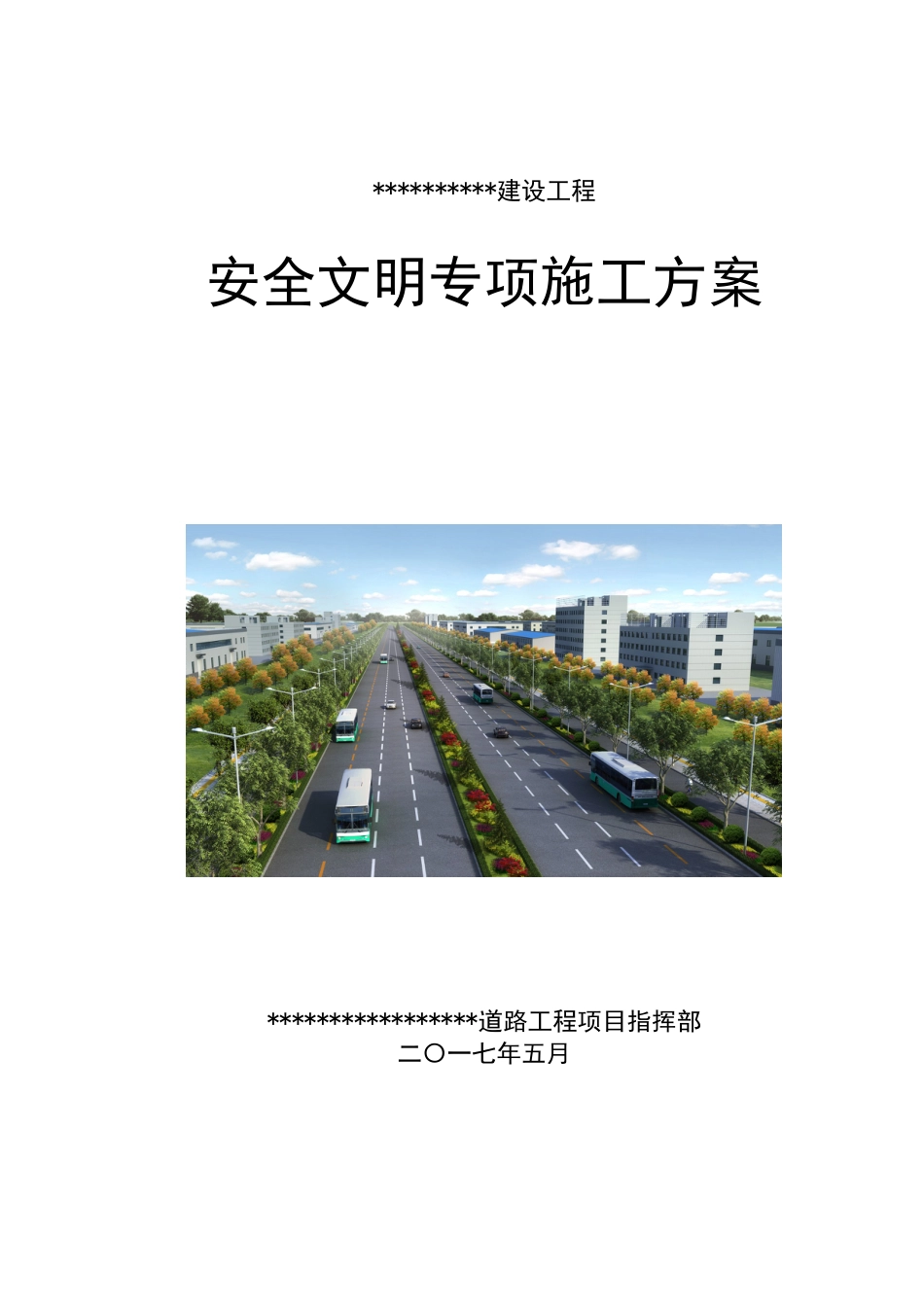 某道路工程安全文明专项施工方案word（42页）_第1页