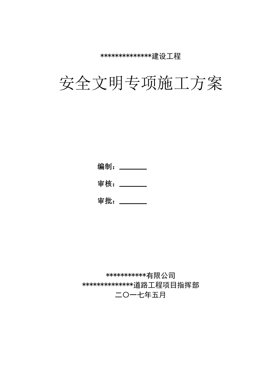 某道路工程安全文明专项施工方案word（42页）_第2页