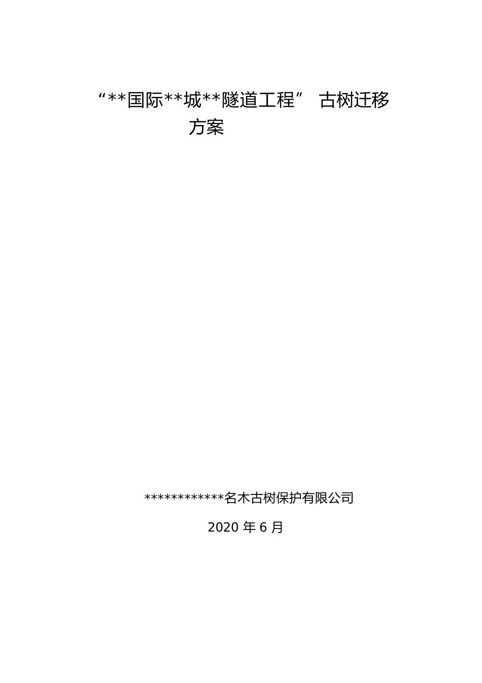 某隧道工程古树迁移方案2020年word（66页）_第1页