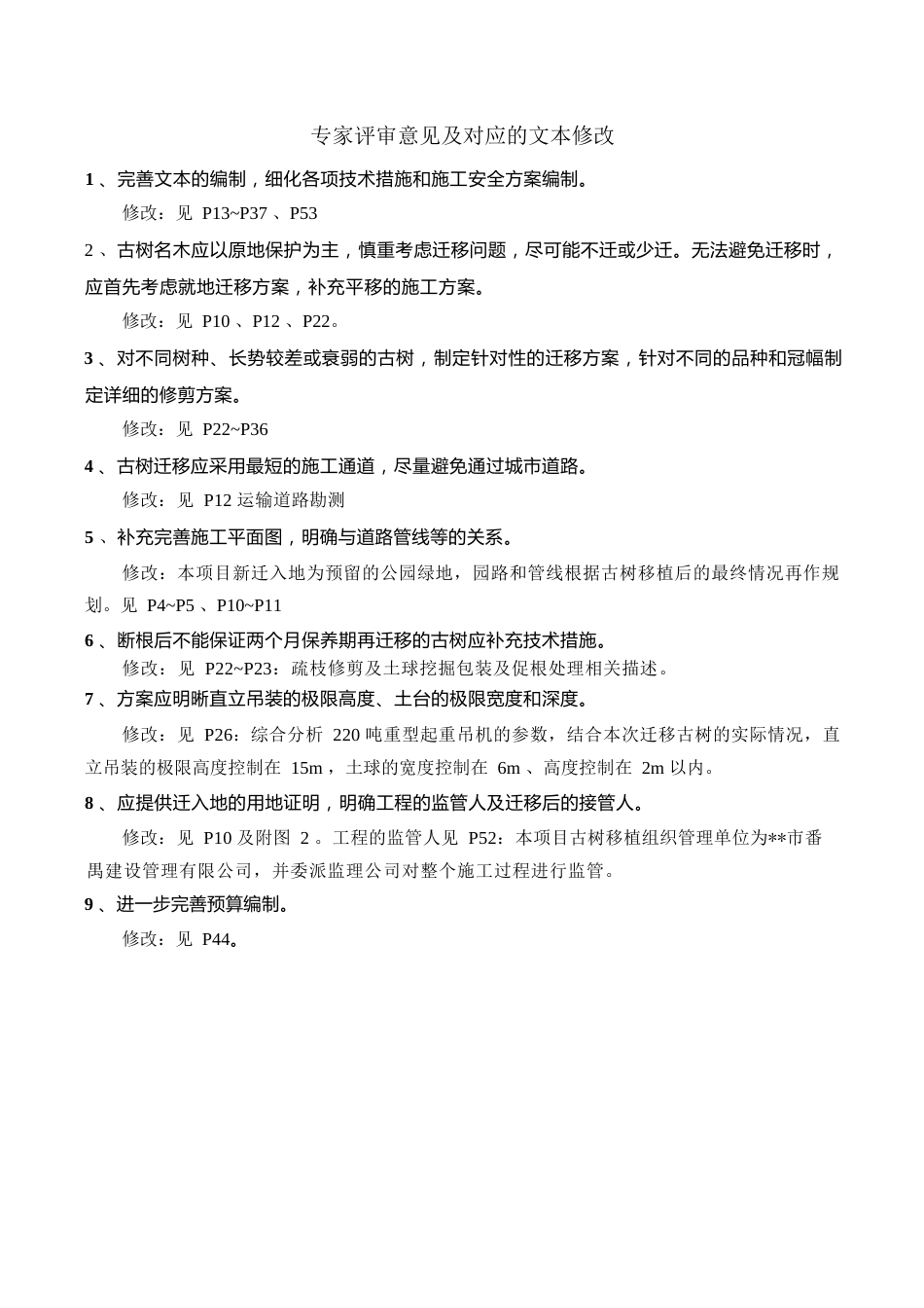 某隧道工程古树迁移方案2020年word（66页）_第2页