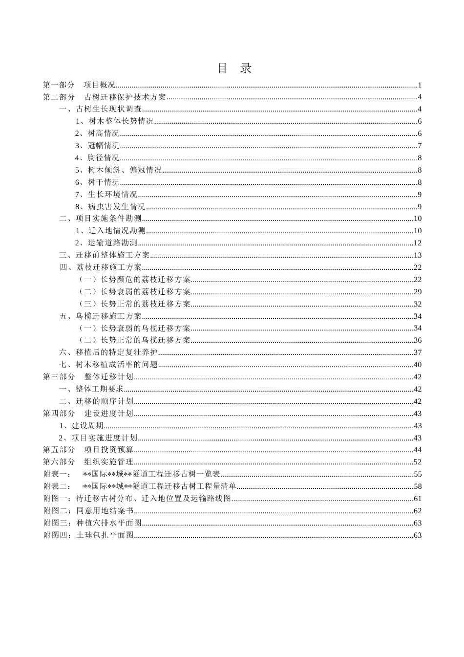 某隧道工程古树迁移方案2020年word（66页）_第3页