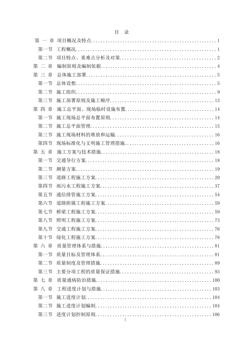 某自贸区基础设施项目技术标2020word版可编辑（212页）_第1页