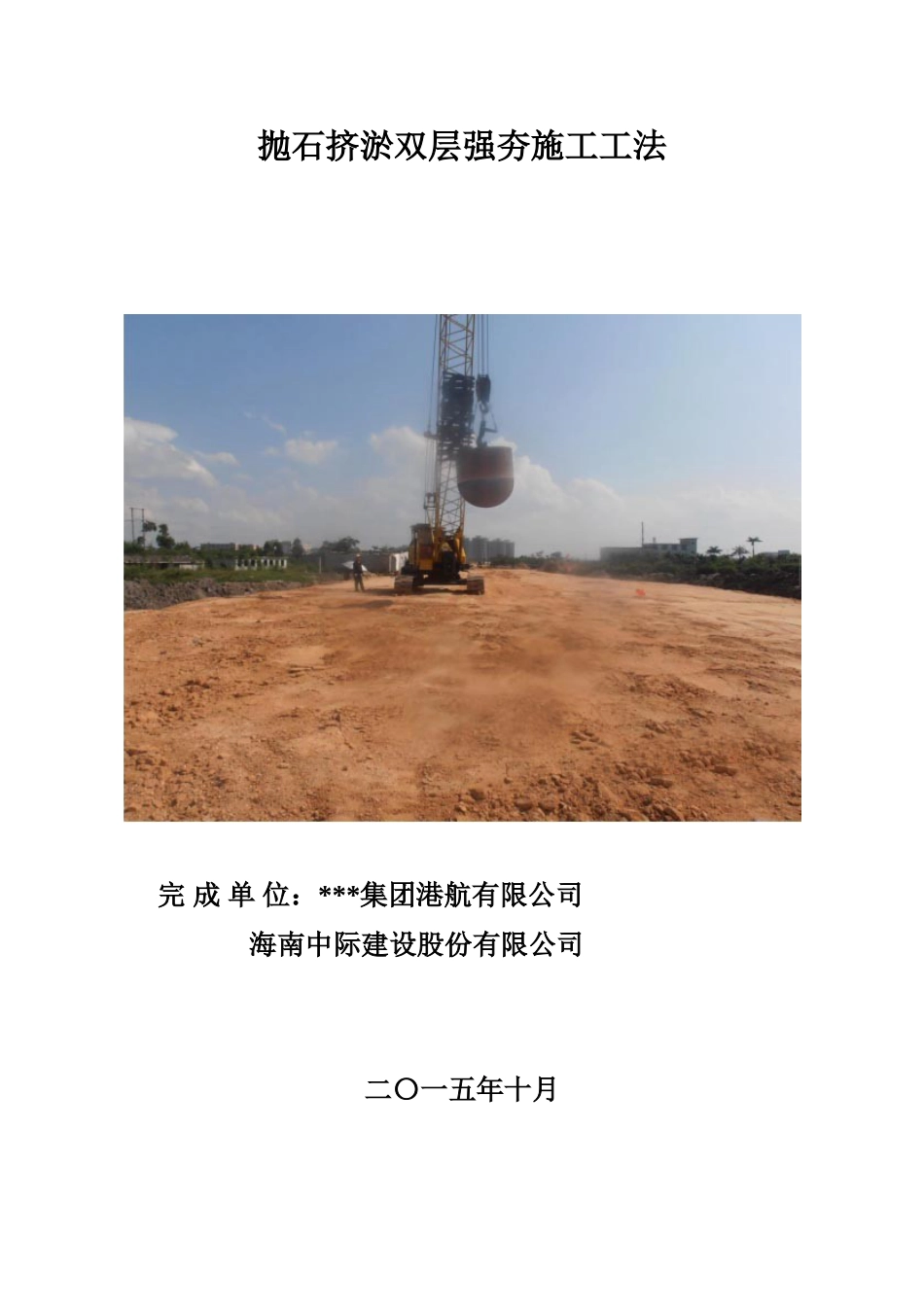 抛石挤淤二次强夯工法word（60页）_第1页