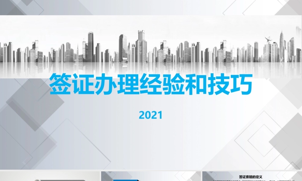签证办理经验和技巧ppt（33页）