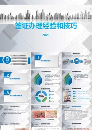 签证办理经验和技巧ppt（33页）