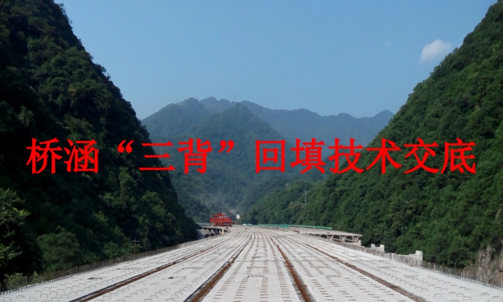 桥涵“三背”回填技术交底ppt（29页）