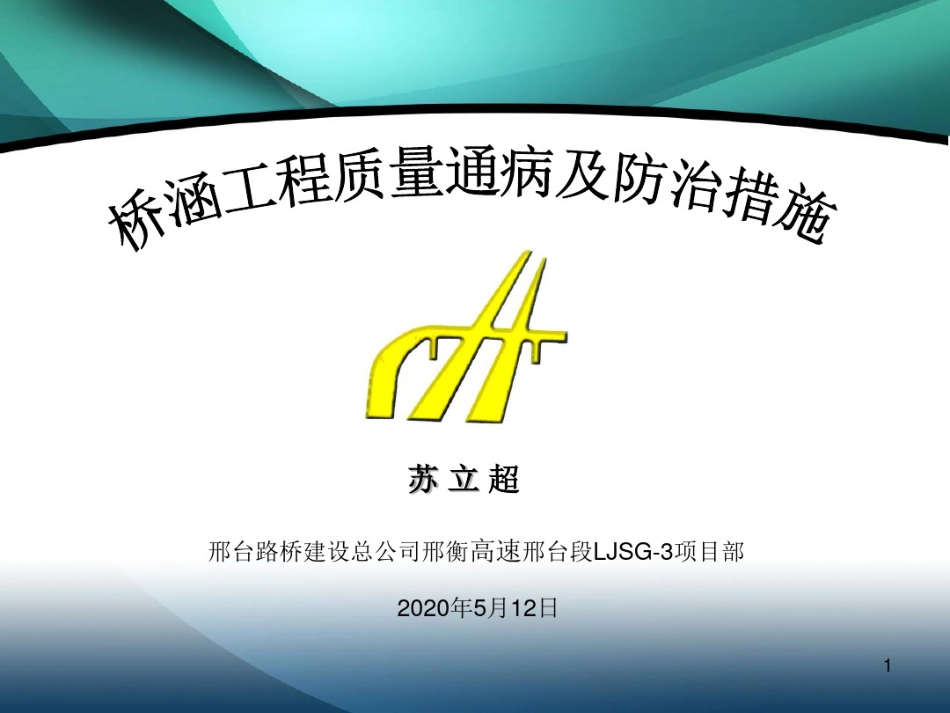 桥涵工程质量通病及防治措施2020年(46页)_第1页