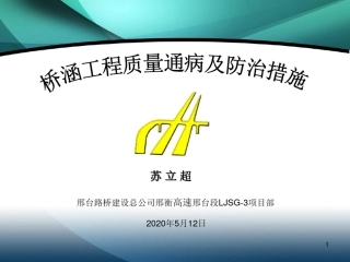 桥涵工程质量通病及防治措施2020年（46页）