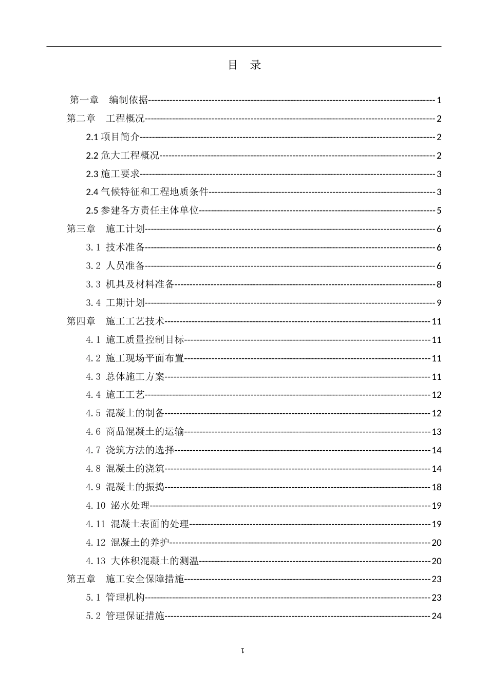 桥梁大体积混凝土施工方案2022年word（59页）_第1页