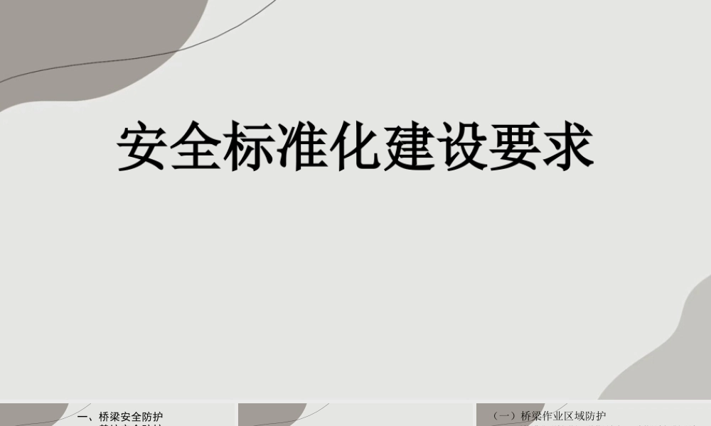 桥梁工程安全标准化建设要求ppt（121页）