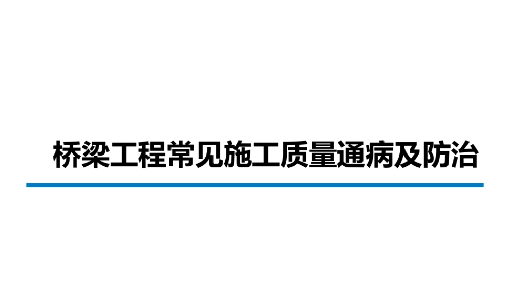 桥梁工程常见施工质量通病及防治（44页）
