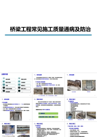 桥梁工程常见施工质量通病及防治（44页）