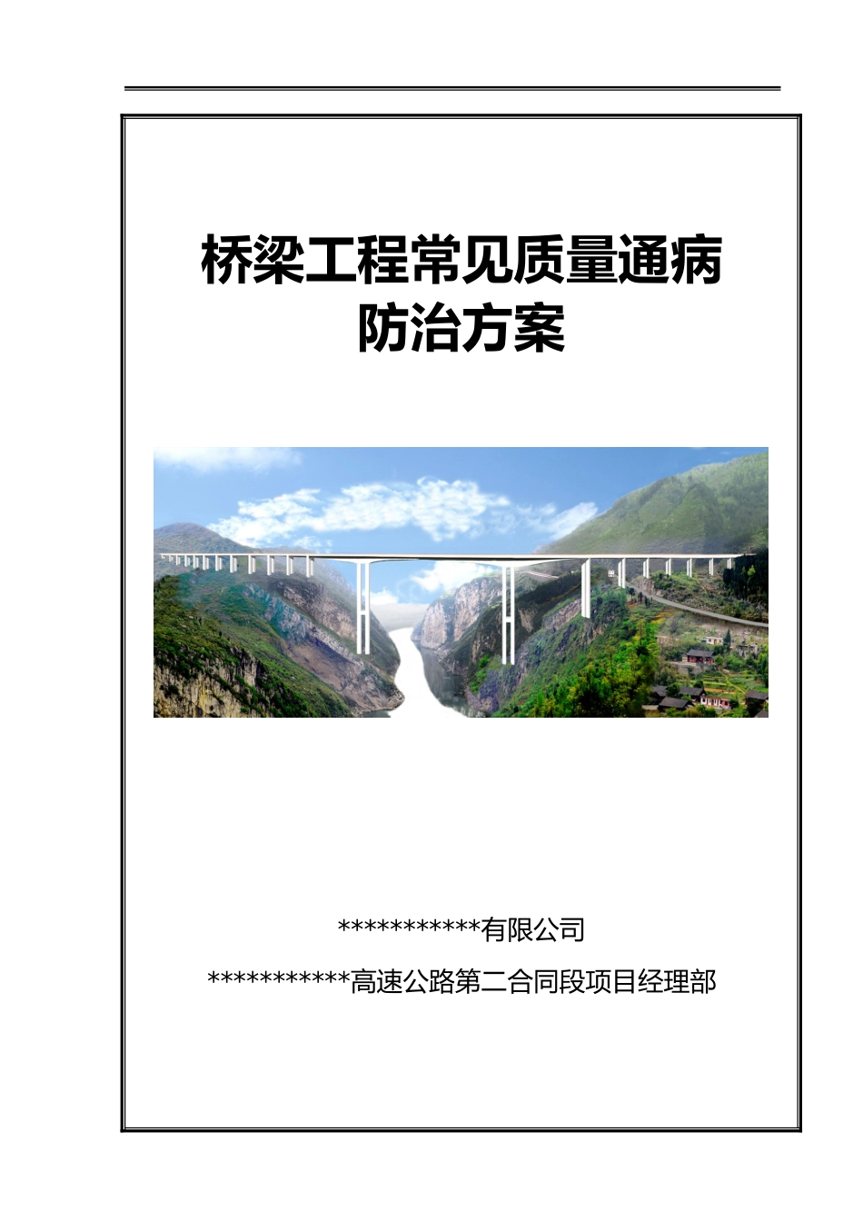 桥梁工程常见质量通病防治方案word(68页) (1)_第1页