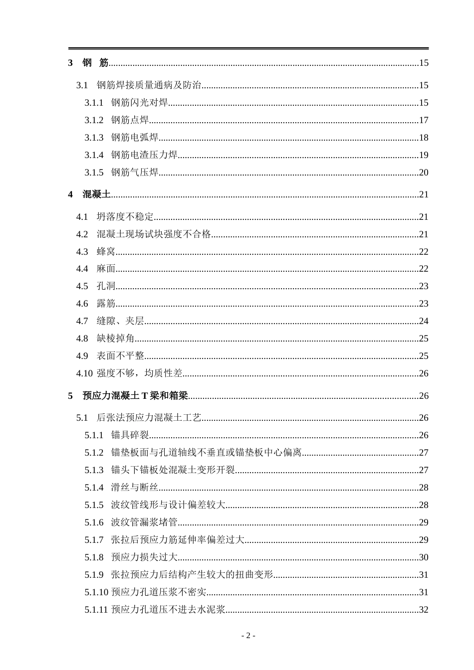 桥梁工程常见质量通病防治方案word(68页) (1)_第3页