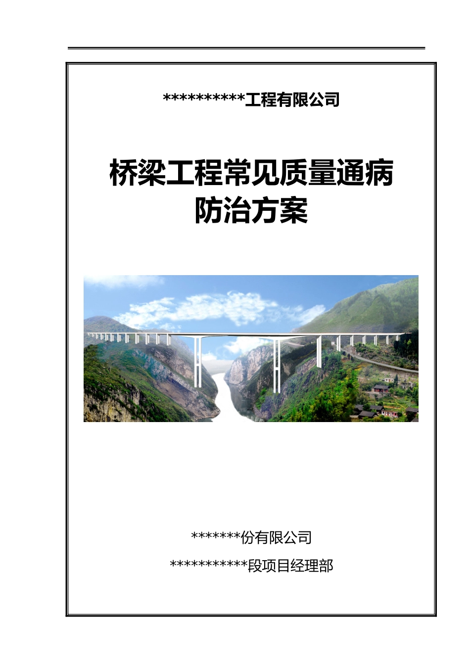 桥梁工程常见质量通病防治方案word(68页)_第1页