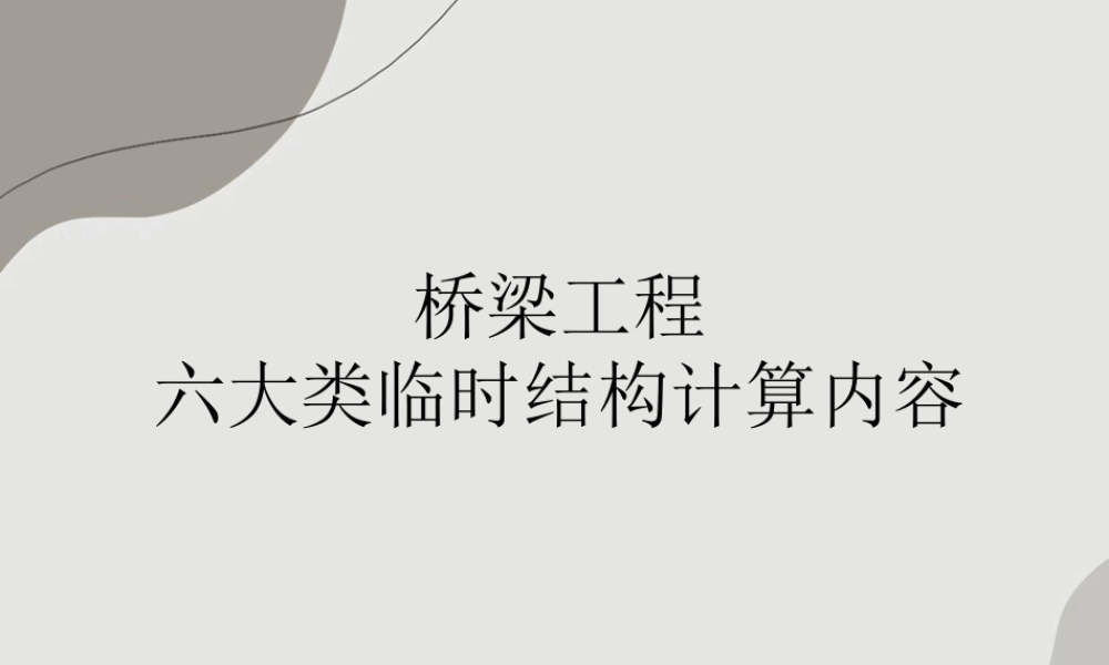 桥梁工程六大类临时结构计算内容(20页)