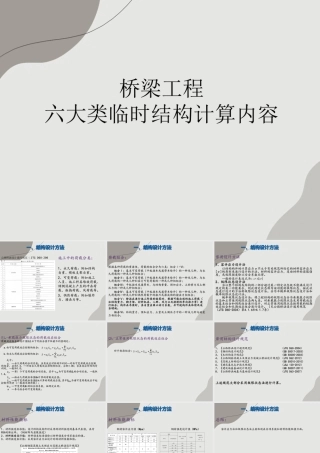桥梁工程六大类临时结构计算内容（20页）