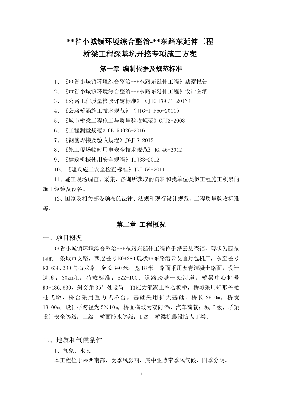 桥梁工程深基坑开挖专项施工方案word2019(24页)_第3页