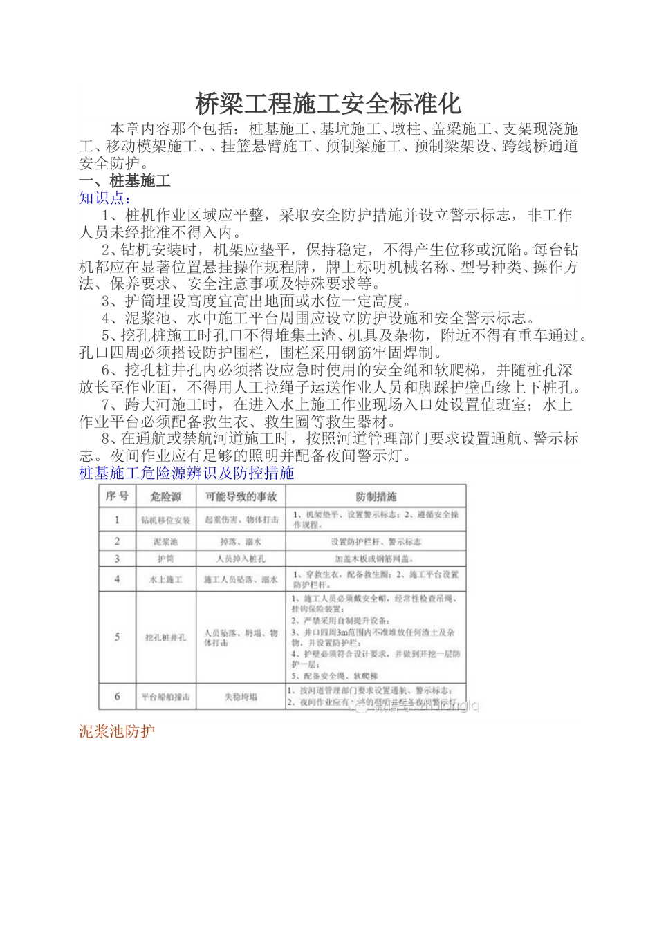 桥梁工程施工安全标准化word(39页)_第1页