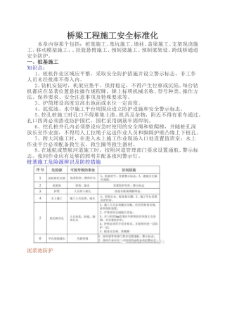 桥梁工程施工安全标准化word（39页）