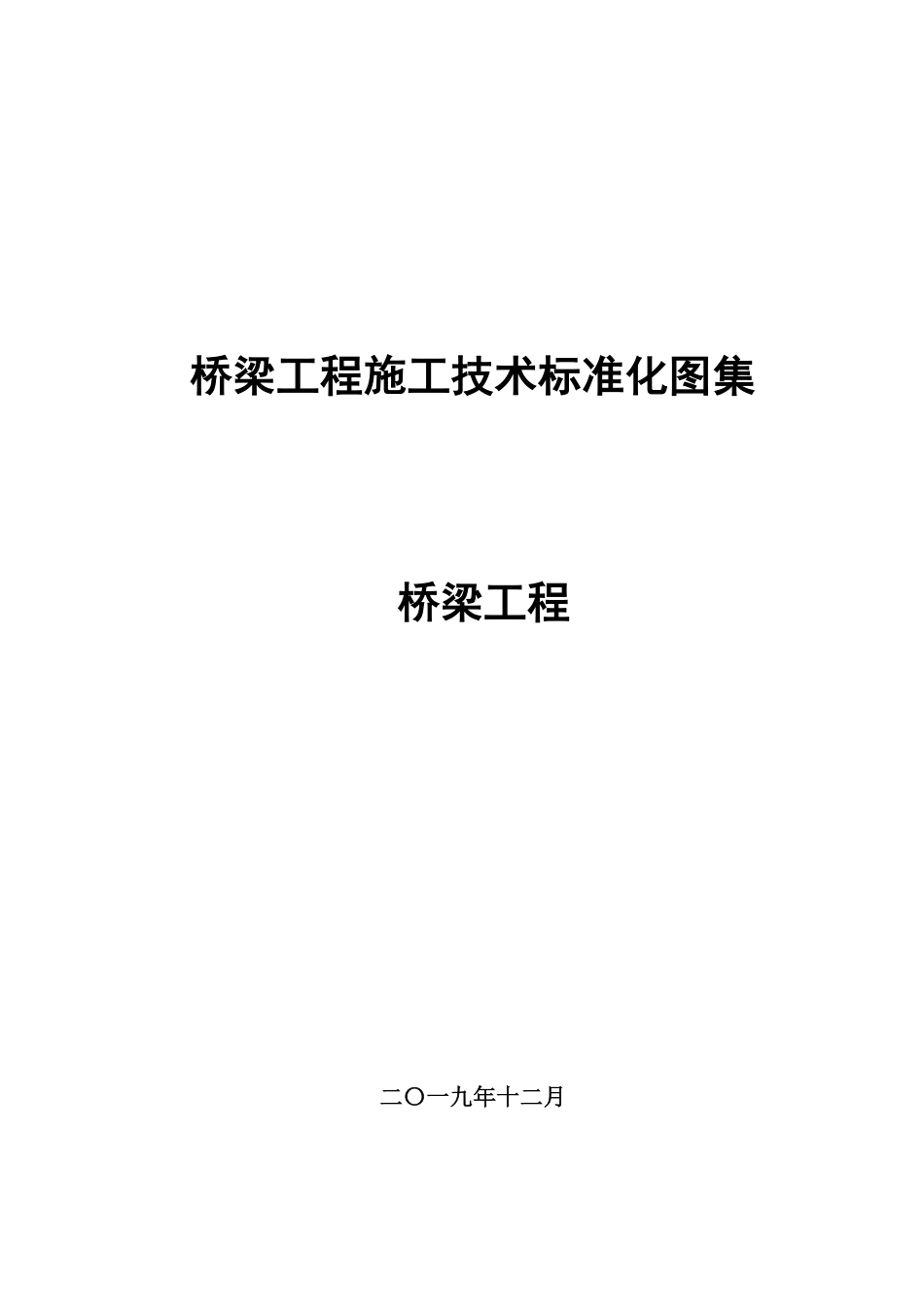 桥梁工程施工技术标准化图集2020(81页)_第1页