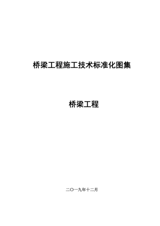 桥梁工程施工技术标准化图集2020（81页）