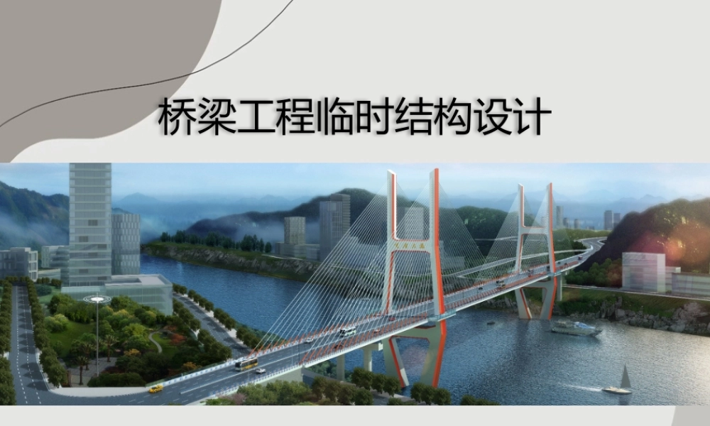 桥梁临时结构设计注意要点（203页）