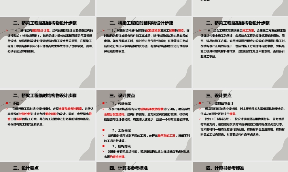 桥梁临时结构设计注意要点（203页）
