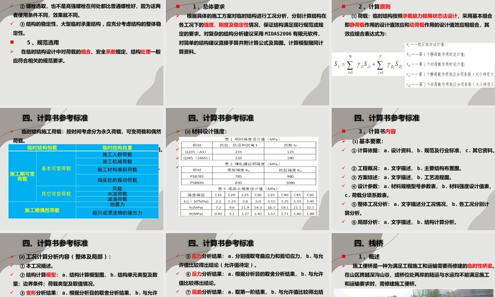 桥梁临时结构设计注意要点（203页）
