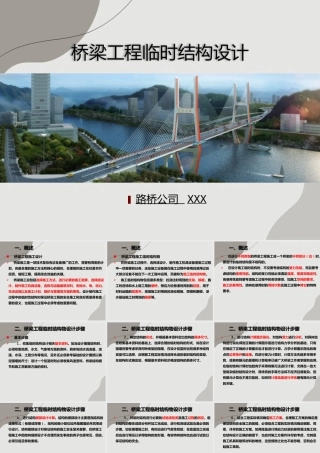 桥梁临时结构设计注意要点（203页）
