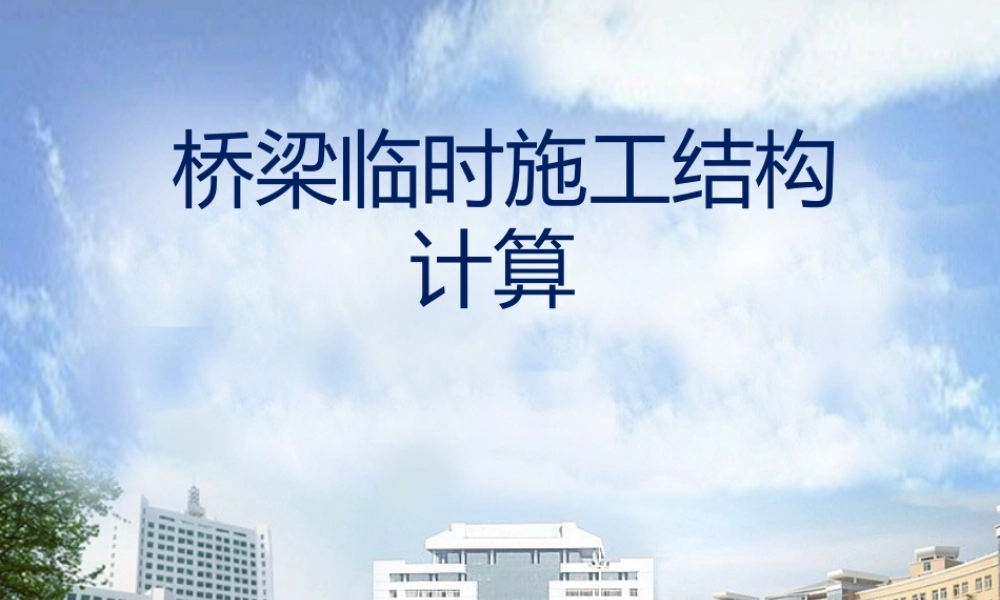 桥梁临时施工结构计算讲义PPT（174页）