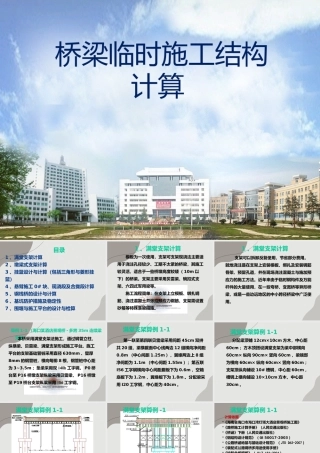 桥梁临时施工结构计算讲义PPT（174页）