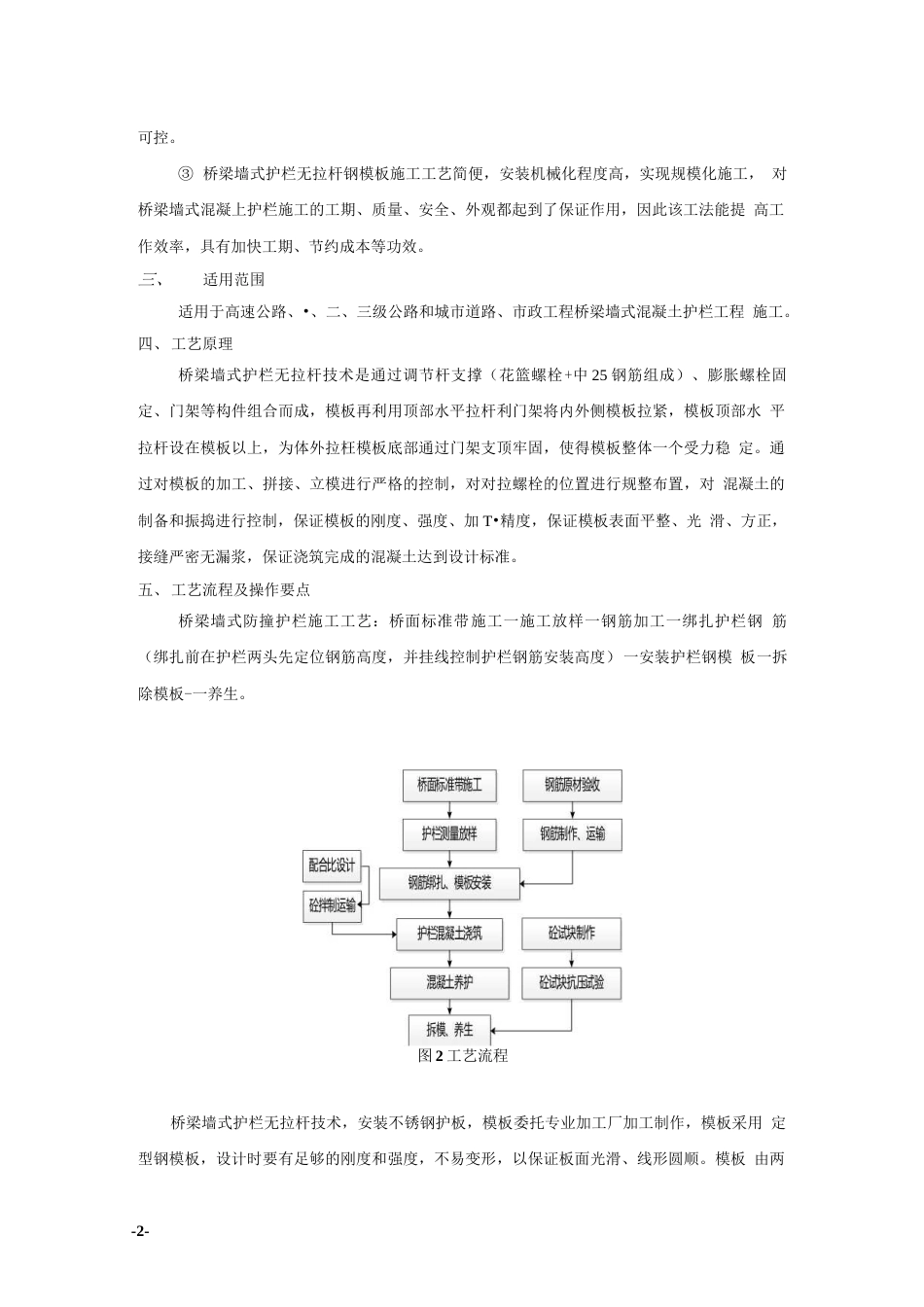 桥梁墙式护栏无拉杆施工工法word（13页）_第2页
