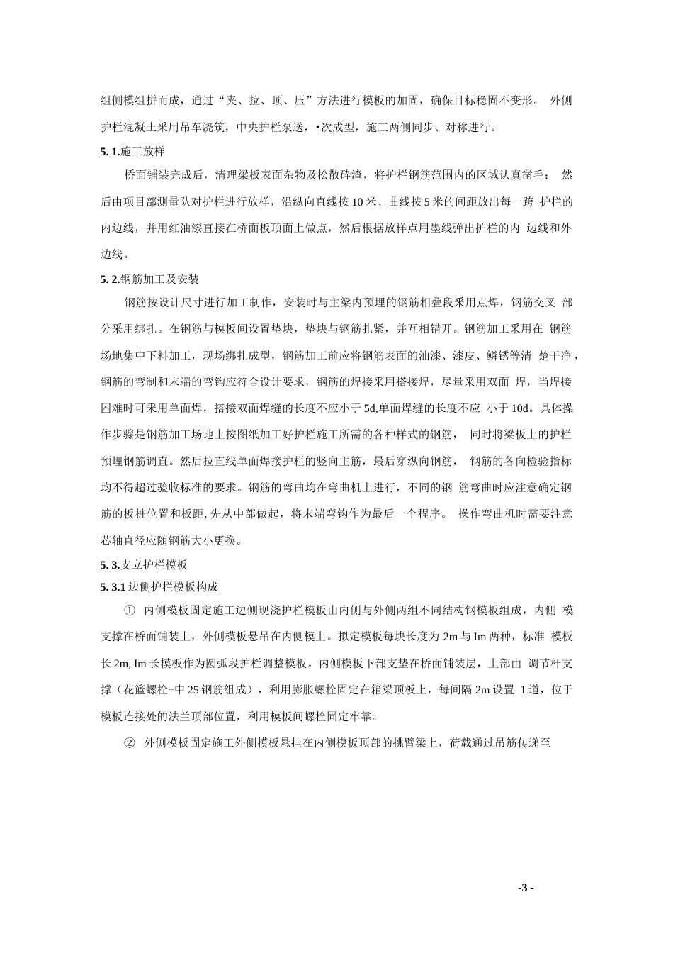 桥梁墙式护栏无拉杆施工工法word（13页）_第3页