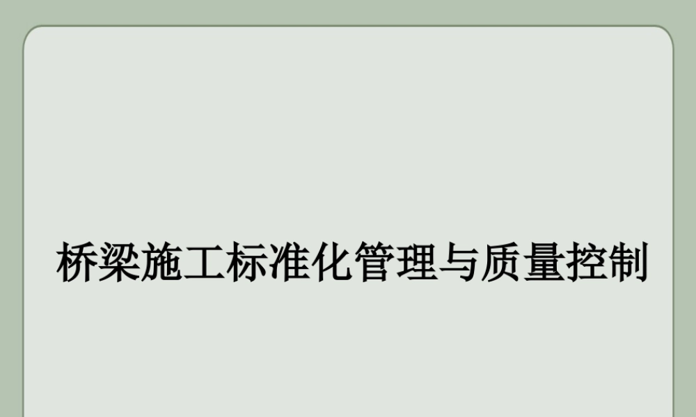 桥梁施工标准化管理与质量控制ppt（76页）