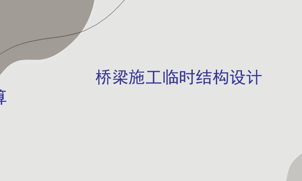 桥梁施工临时结构设计计算（41页）