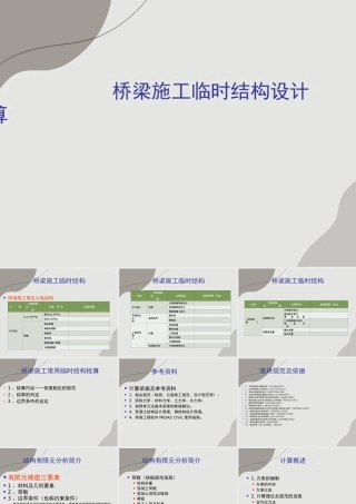 桥梁施工临时结构设计计算（41页）