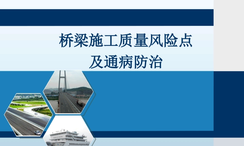 桥梁施工质量风险点及通病防治ppt（105页）