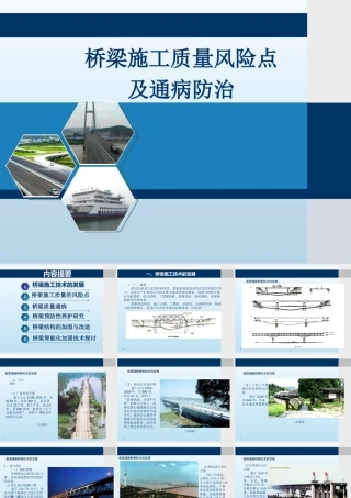 桥梁施工质量风险点及通病防治ppt（105页）