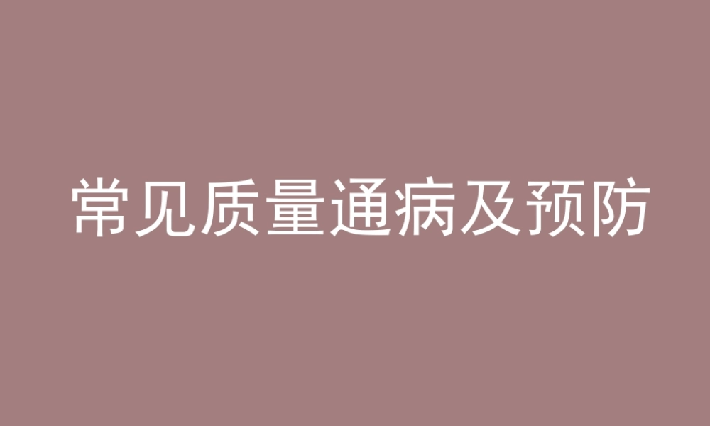 桥梁隧道施工常见质量通病及预防PPT(196页)