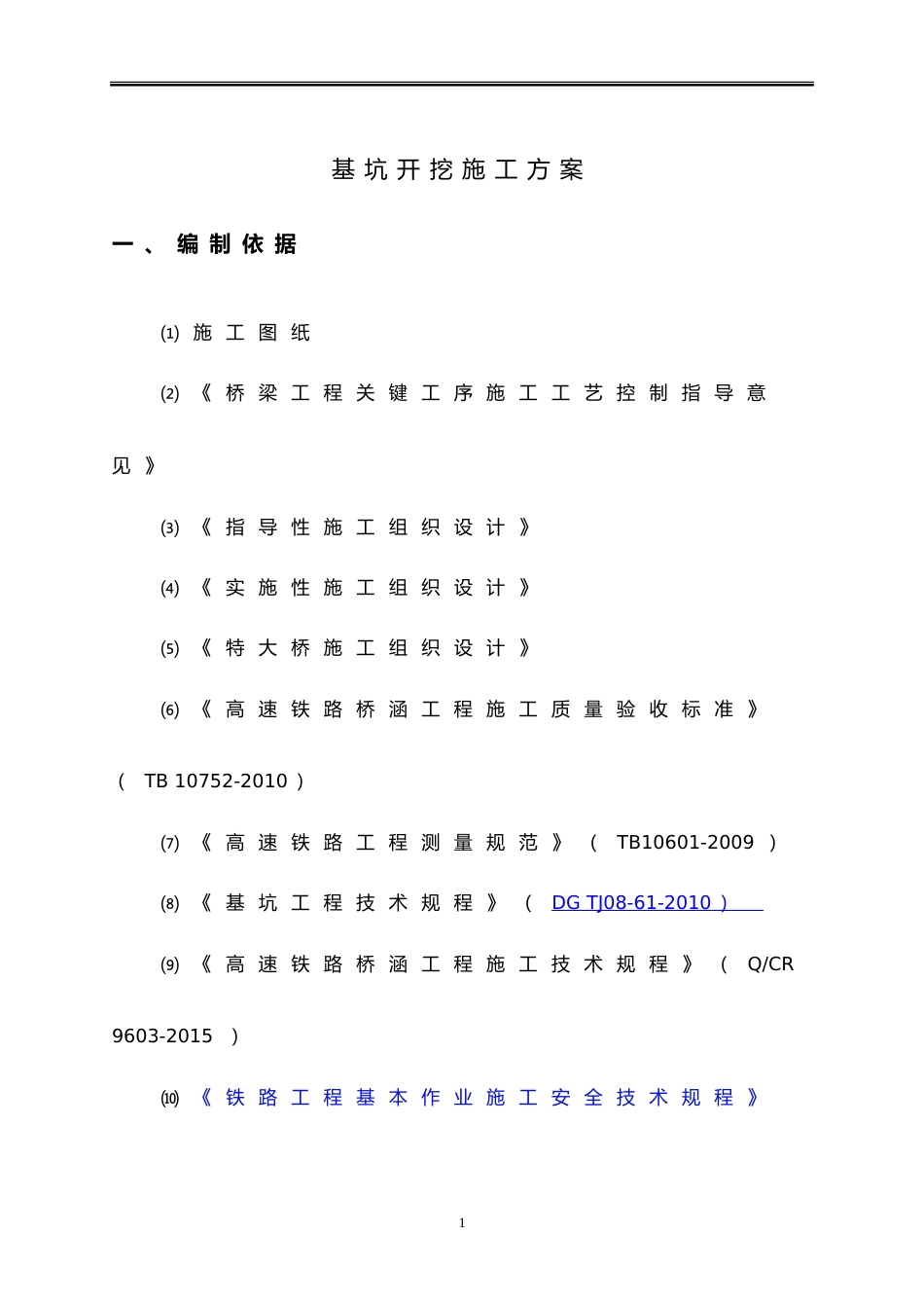 桥梁特大深基坑开挖施工方案word（38页）_第3页