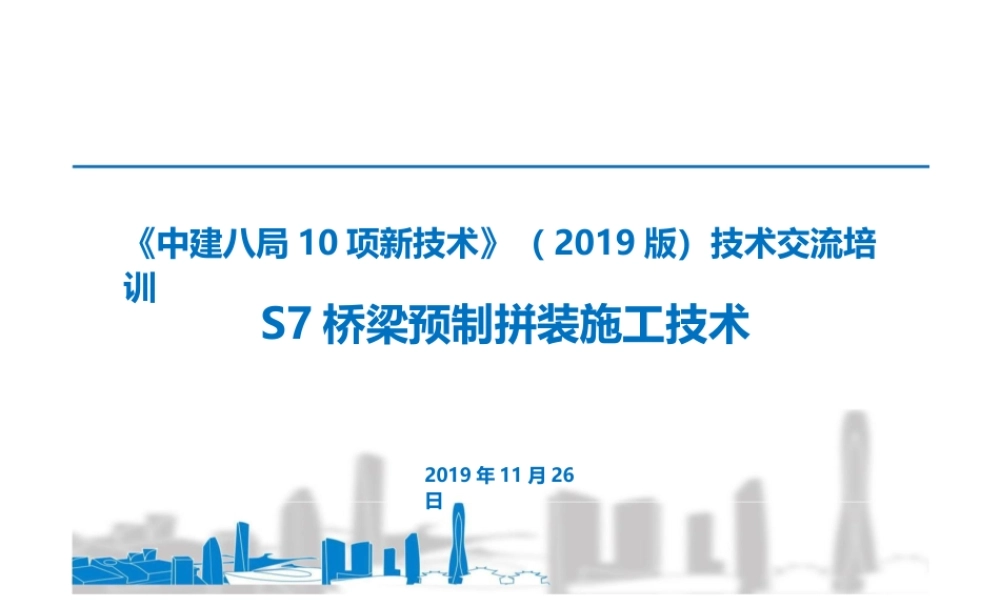 桥梁预制拼装施工技术ppt（28页）