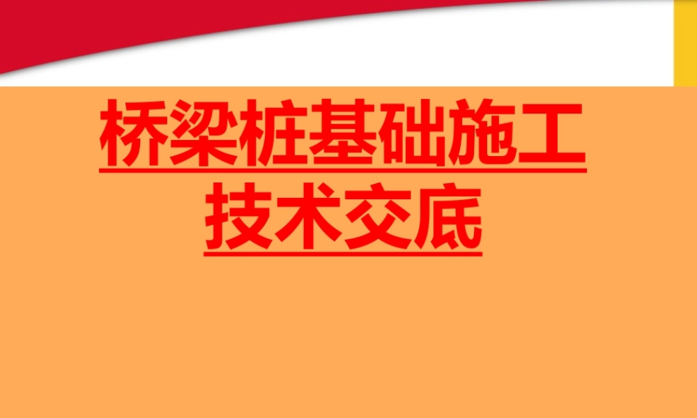 桥梁桩基础施工技术交底ppt(99页)