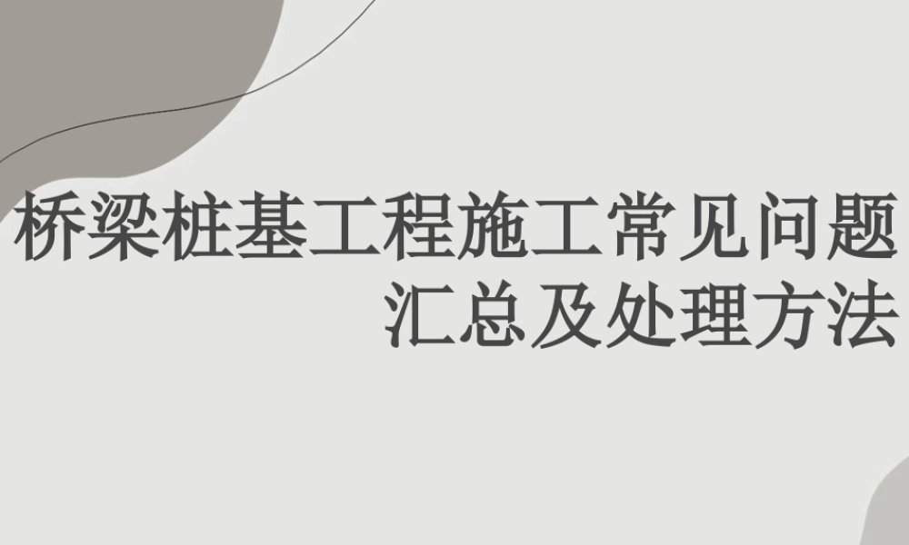 桥梁桩基工程施工常见问题汇总及处理方法ppt（66页）