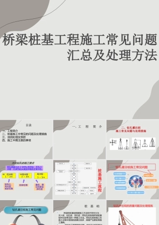 桥梁桩基工程施工常见问题汇总及处理方法ppt（66页）