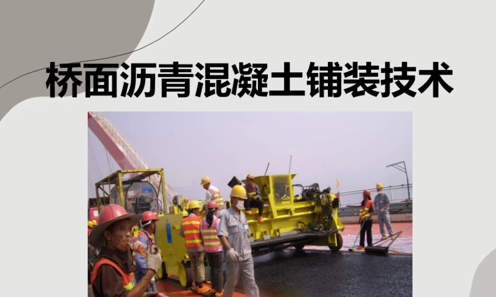 桥面沥青混凝土铺装技术ppt（166页）