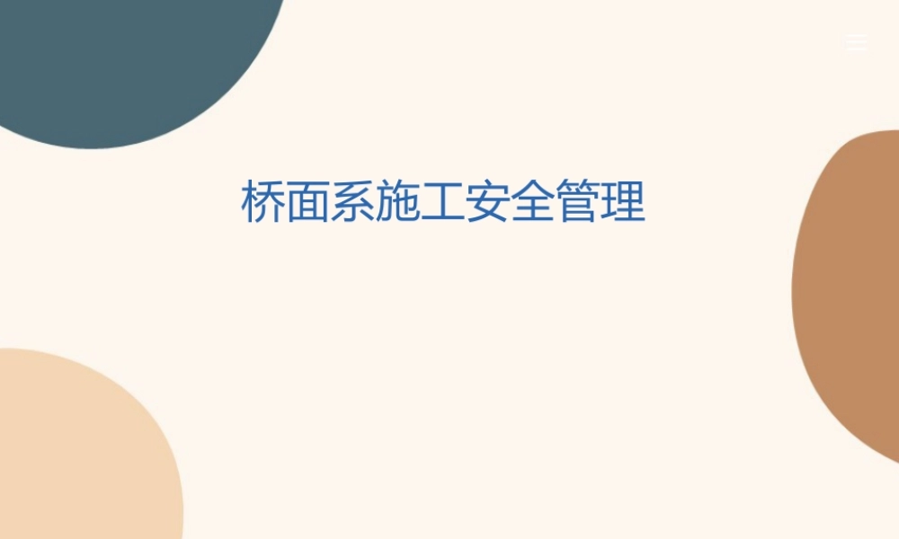 桥面系施工安全管理PPT模板（17页）