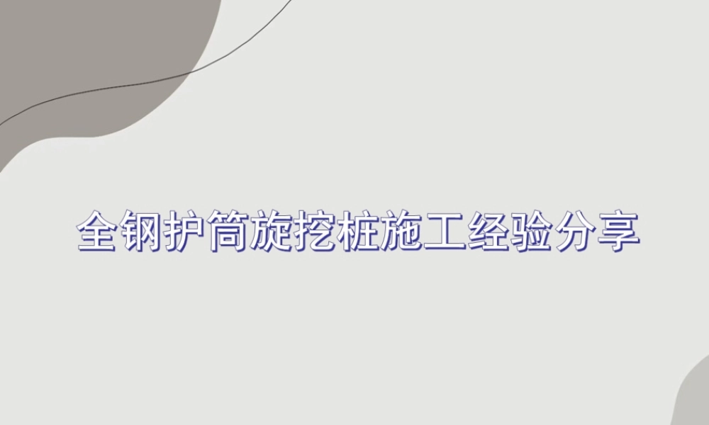 全钢护筒旋挖桩施工经验分享ppt(58页)