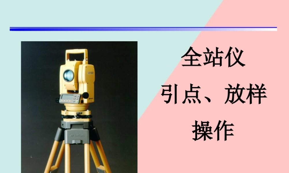 全站仪图文动图操作指引，直观简单易懂（39页）